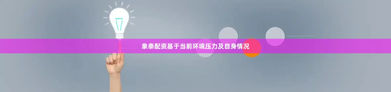 象泰配资基于当前环境压力及自身情况