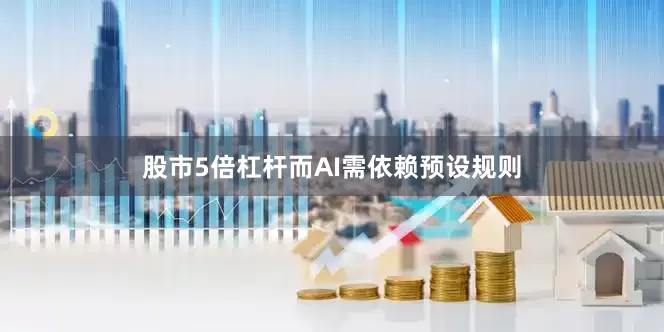 股市5倍杠杆而AI需依赖预设规则