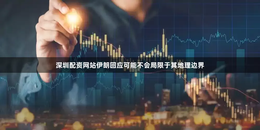 深圳配资网站伊朗回应可能不会局限于其地理边界