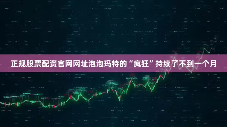 正规股票配资官网网址泡泡玛特的“疯狂”持续了不到一个月