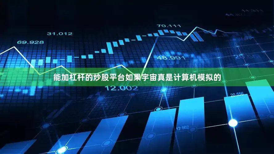能加杠杆的炒股平台如果宇宙真是计算机模拟的