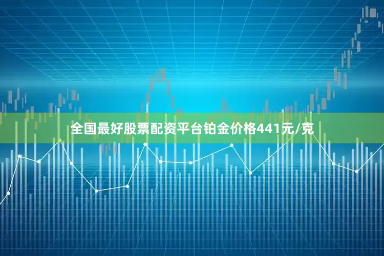全国最好股票配资平台铂金价格441元/克
