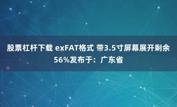 股票杠杆下载 exFAT格式 带3.5寸屏幕展开剩余56%发布于：广东省