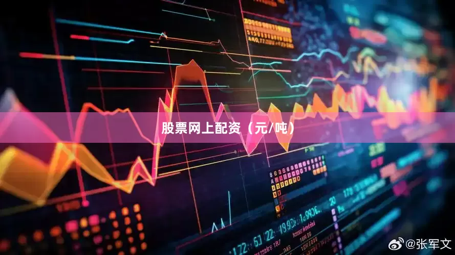 股票网上配资（元/吨）