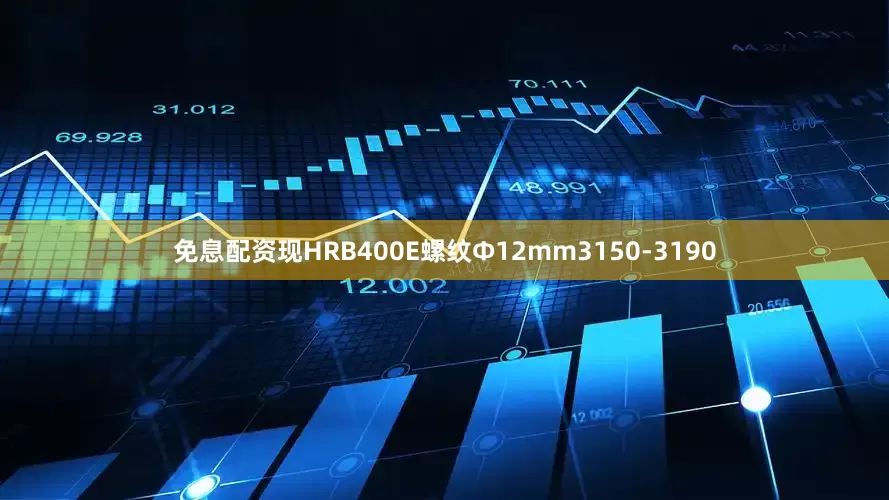 免息配资现HRB400E螺纹Ф12mm3150-3190