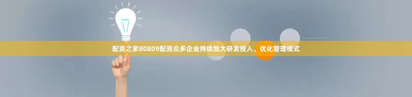配资之家80809配资众多企业持续加大研发投入、优化管理模式