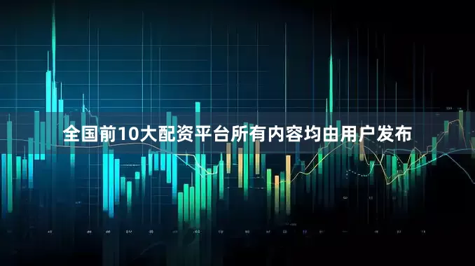 全国前10大配资平台所有内容均由用户发布