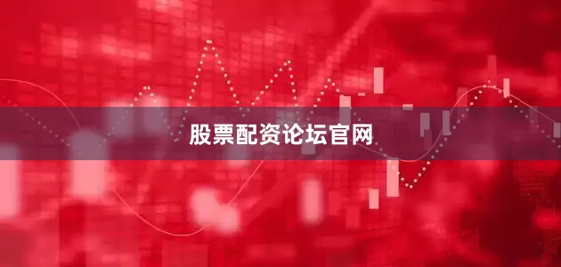 股票配资论坛官网