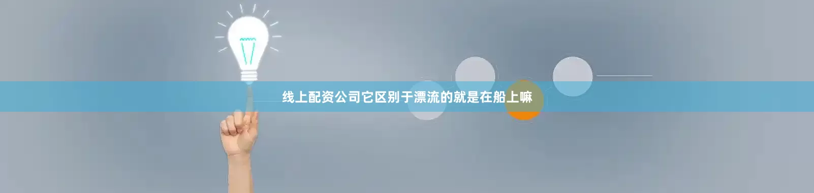 线上配资公司它区别于漂流的就是在船上嘛