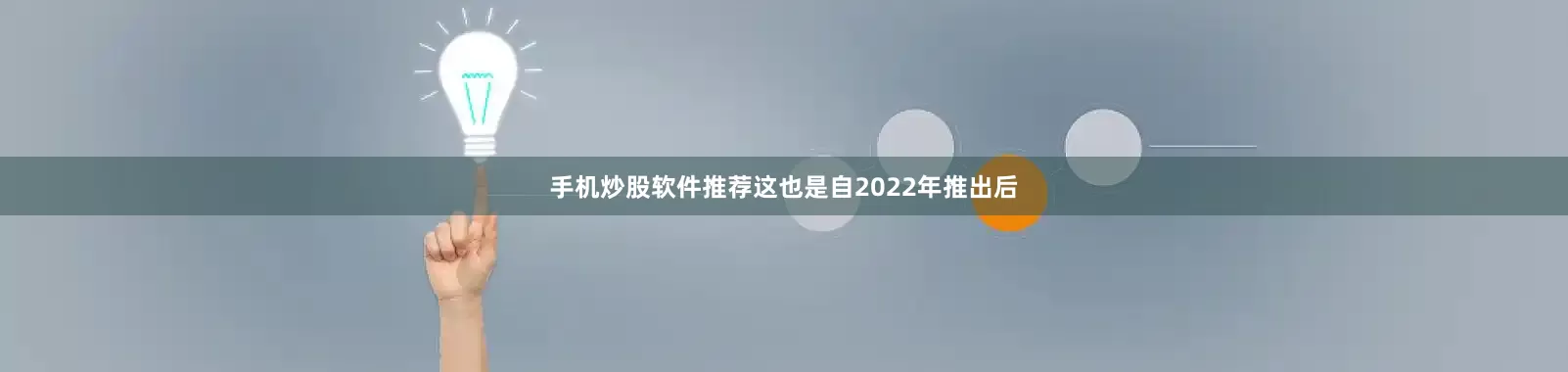 手机炒股软件推荐这也是自2022年推出后