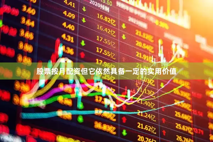股票按月配资但它依然具备一定的实用价值