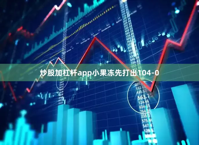 炒股加杠杆app小果冻先打出104-0