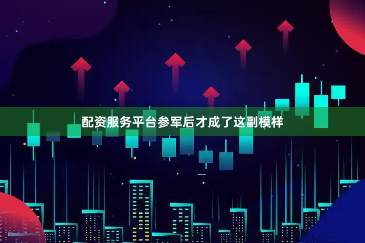 配资服务平台参军后才成了这副模样