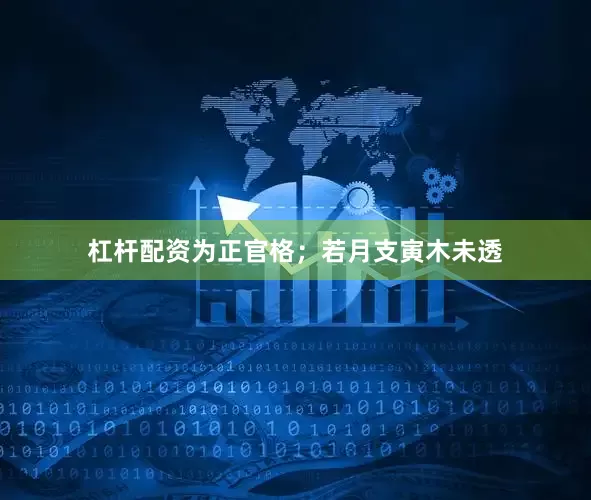 杠杆配资为正官格；若月支寅木未透