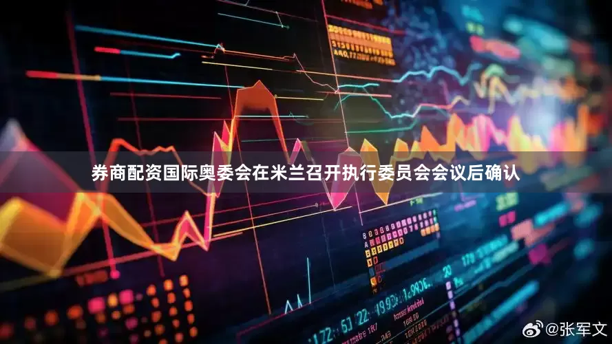券商配资国际奥委会在米兰召开执行委员会会议后确认