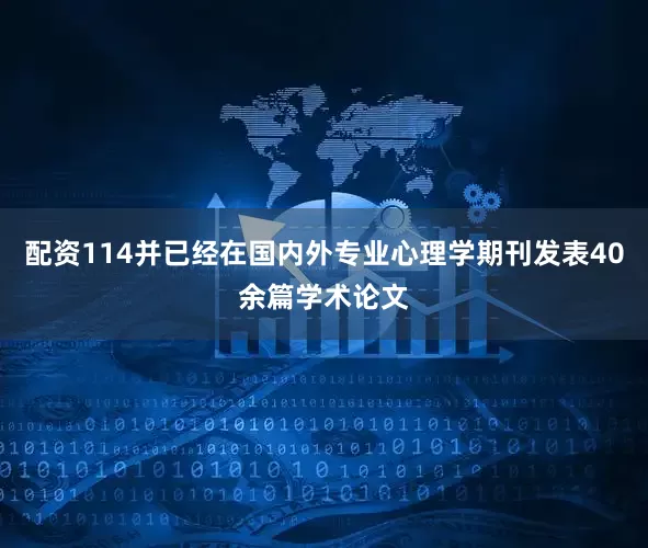 配资114并已经在国内外专业心理学期刊发表40余篇学术论文