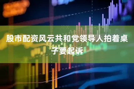 股市配资风云共和党领导人拍着桌子要起诉