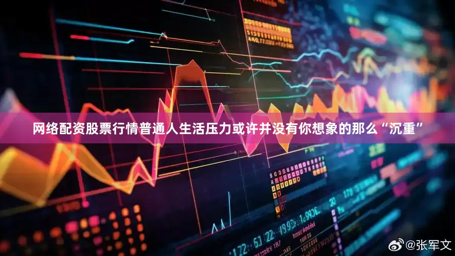 网络配资股票行情普通人生活压力或许并没有你想象的那么“沉重”