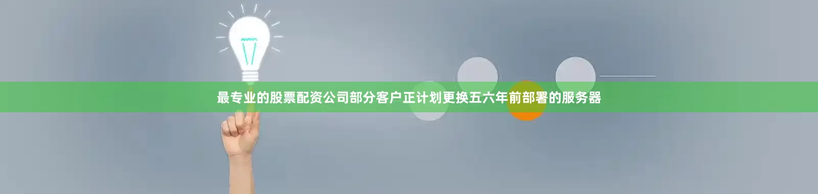 最专业的股票配资公司部分客户正计划更换五六年前部署的服务器