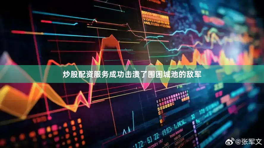 炒股配资服务成功击溃了围困城池的敌军