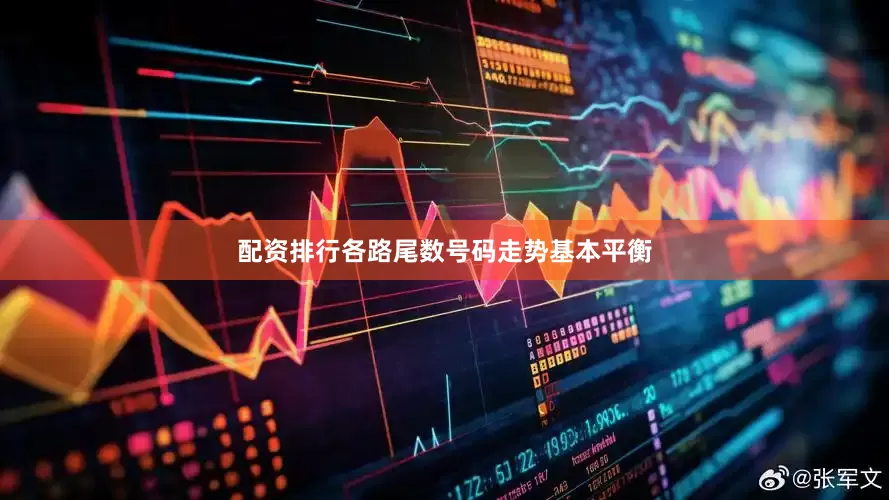 配资排行各路尾数号码走势基本平衡