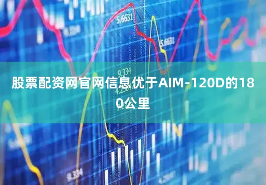 股票配资网官网信息优于AIM-120D的180公里