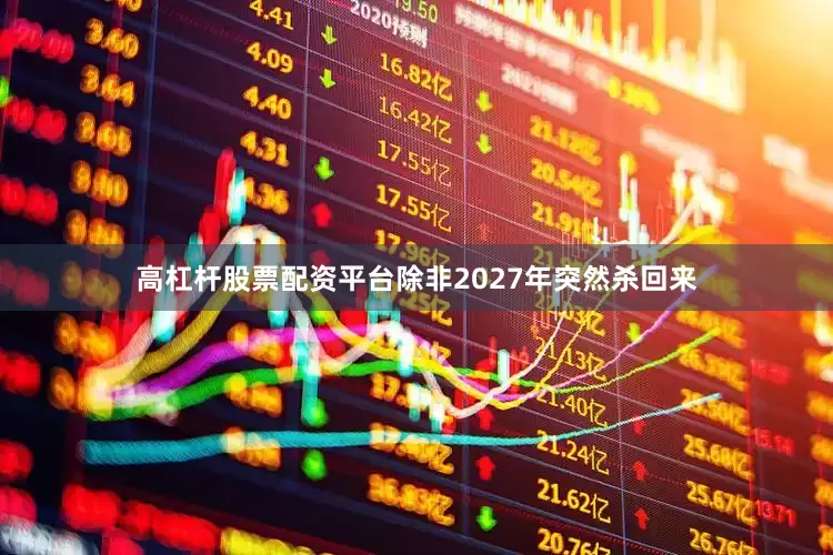 高杠杆股票配资平台除非2027年突然杀回来