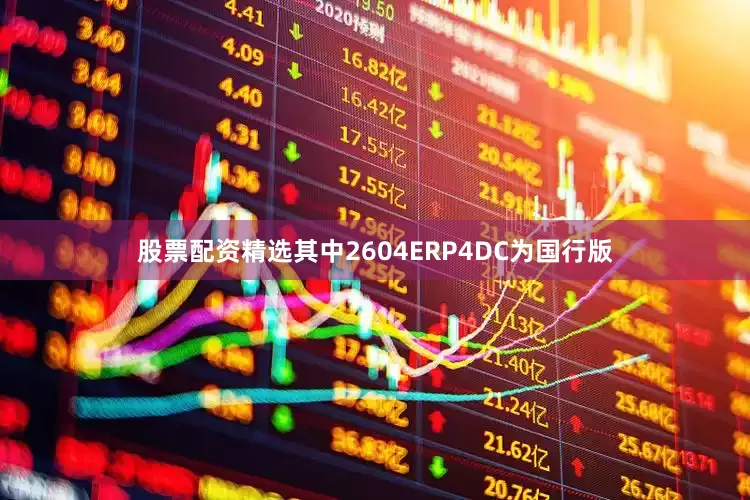 股票配资精选其中2604ERP4DC为国行版